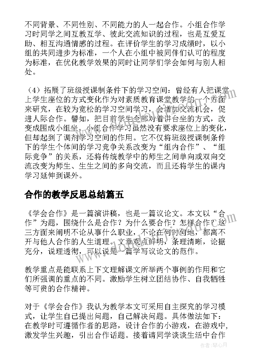 最新合作的教学反思总结 学会合作教学反思(实用5篇)