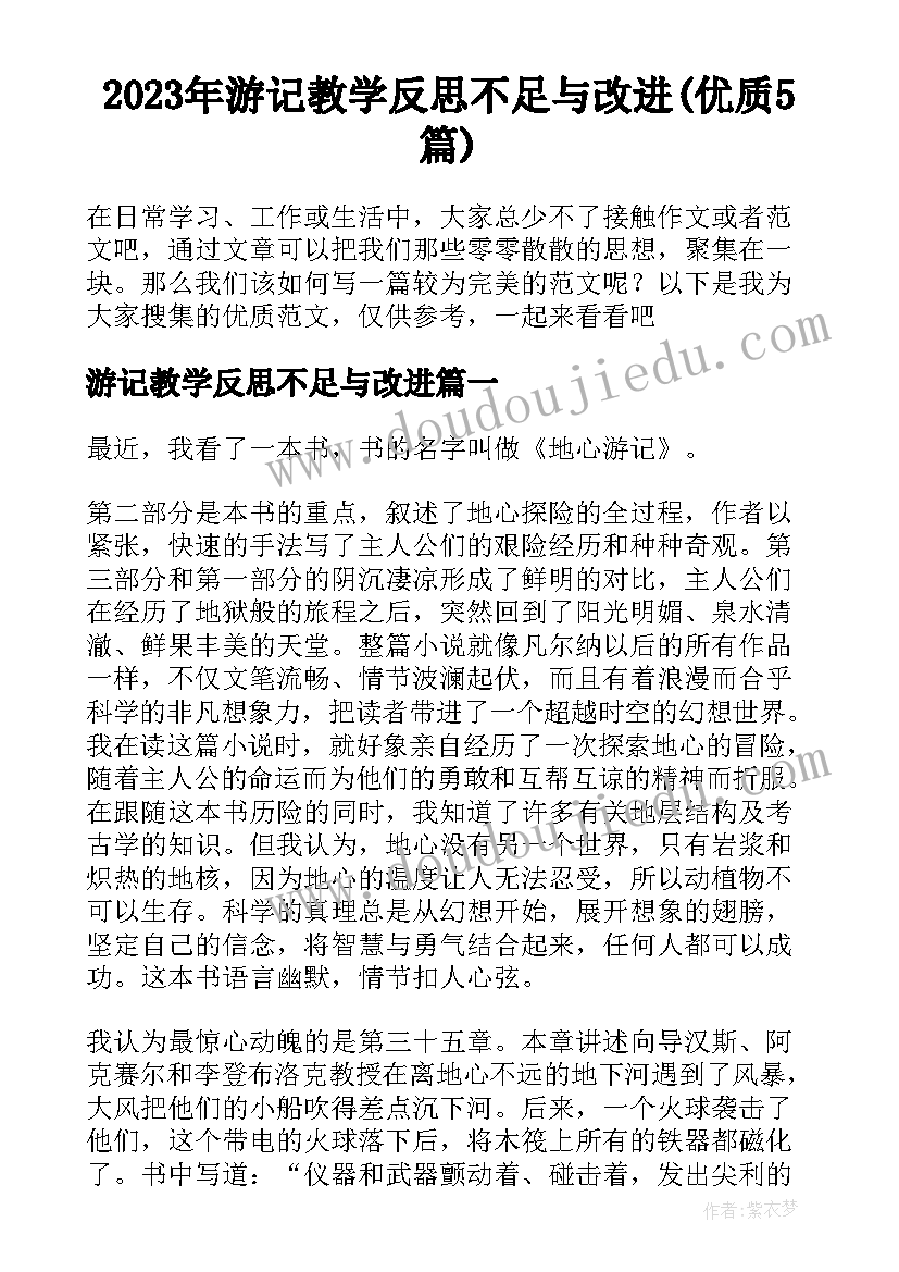 2023年游记教学反思不足与改进(优质5篇)