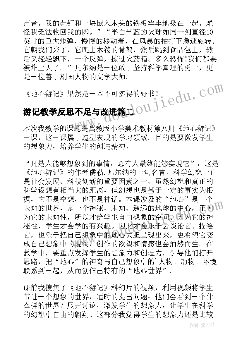 2023年游记教学反思不足与改进(优质5篇)