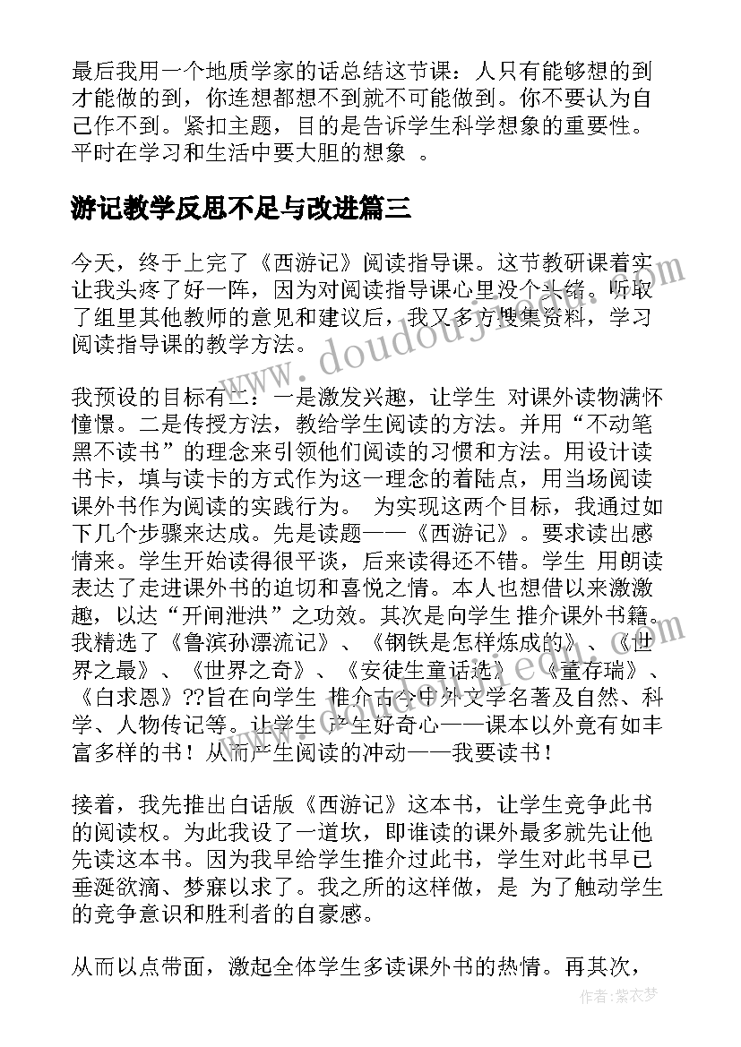 2023年游记教学反思不足与改进(优质5篇)