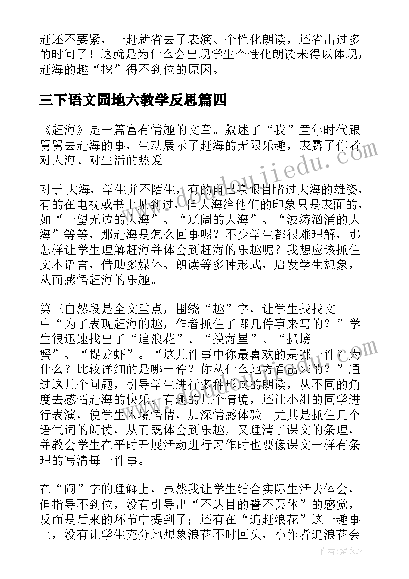 2023年三下语文园地六教学反思(通用5篇)