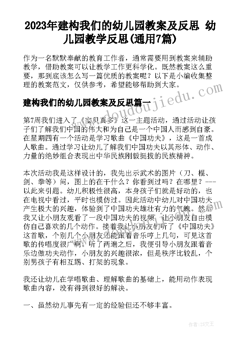 2023年建构我们的幼儿园教案及反思 幼儿园教学反思(通用7篇)