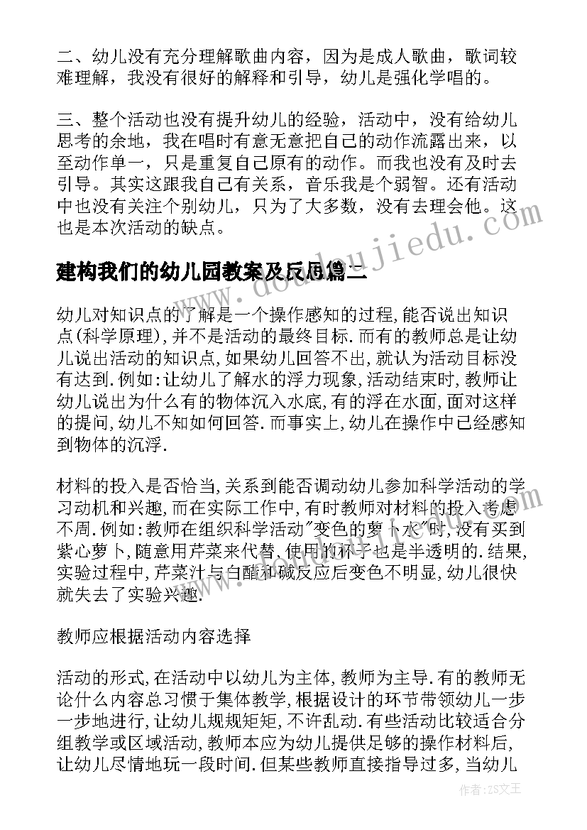 2023年建构我们的幼儿园教案及反思 幼儿园教学反思(通用7篇)