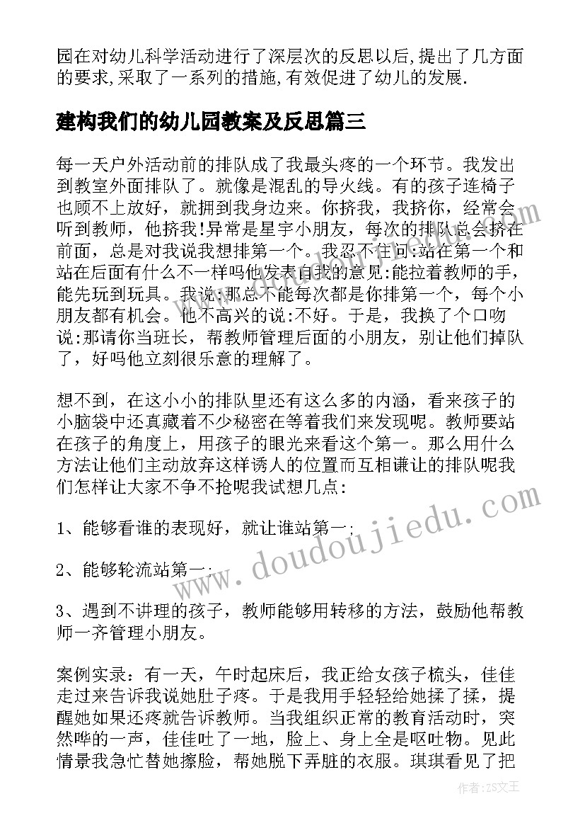 2023年建构我们的幼儿园教案及反思 幼儿园教学反思(通用7篇)