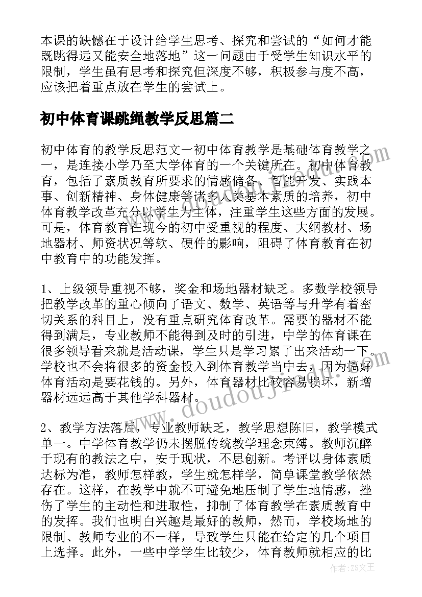 初中体育课跳绳教学反思(大全9篇)