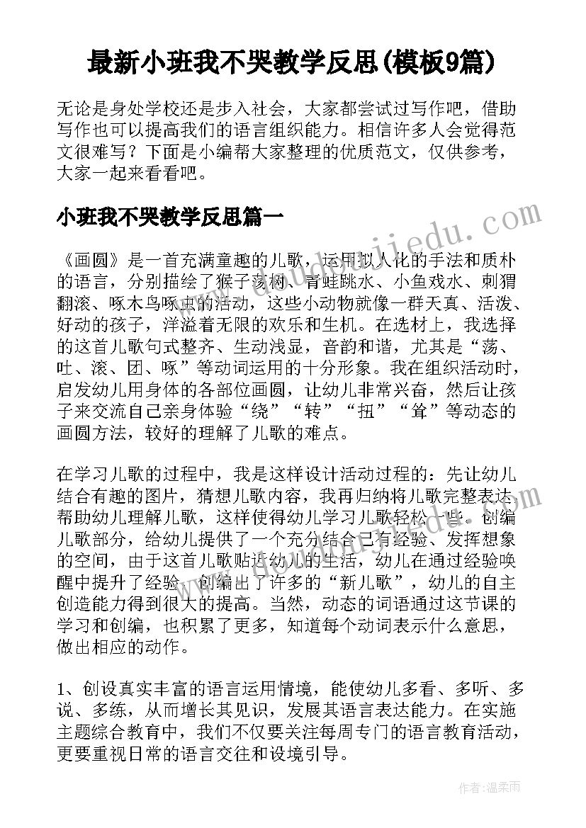 最新小班我不哭教学反思(模板9篇)