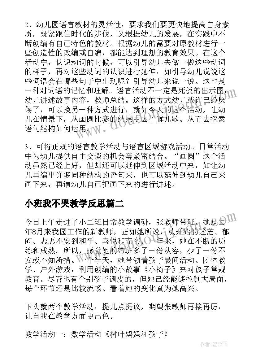 最新小班我不哭教学反思(模板9篇)