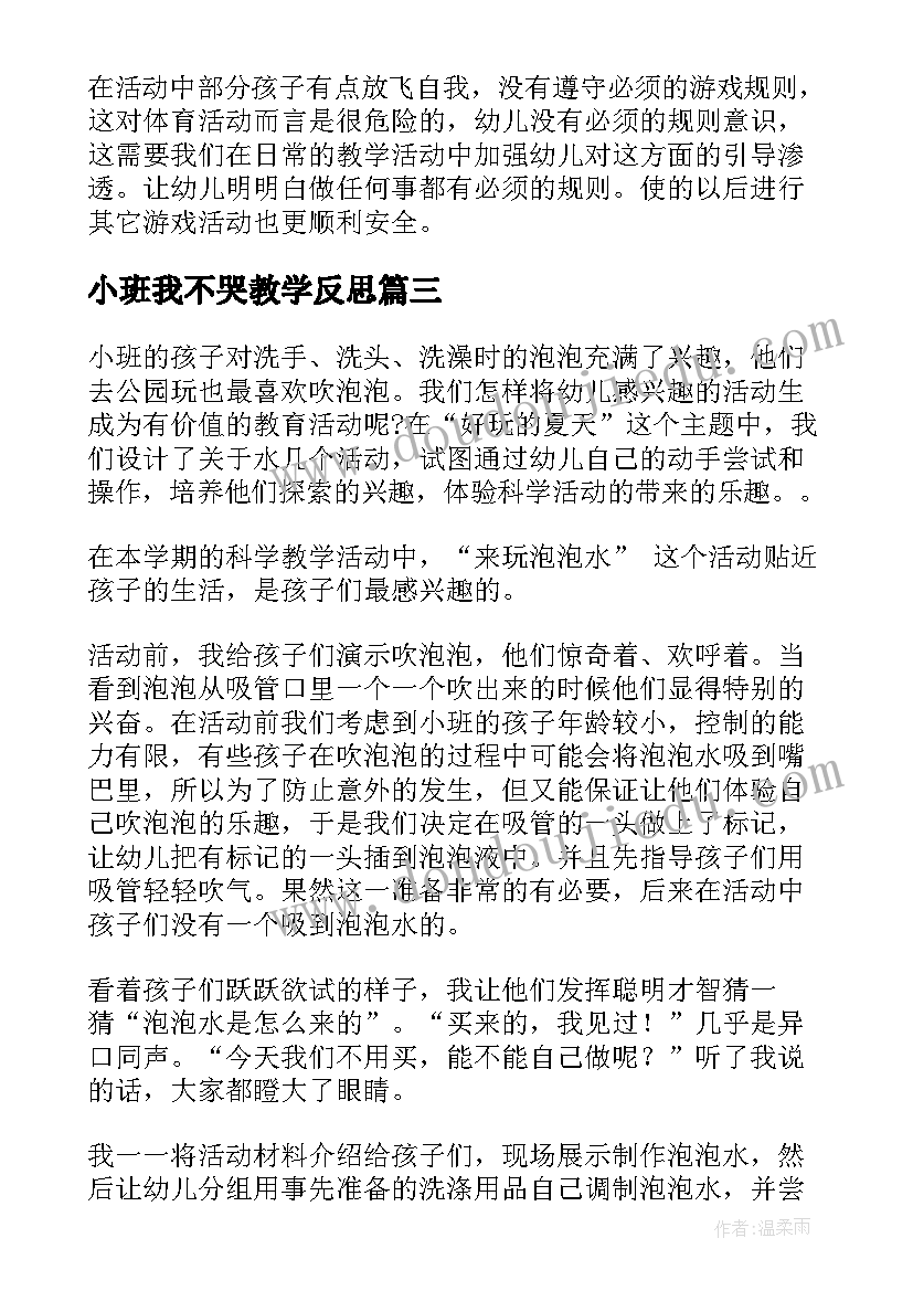 最新小班我不哭教学反思(模板9篇)