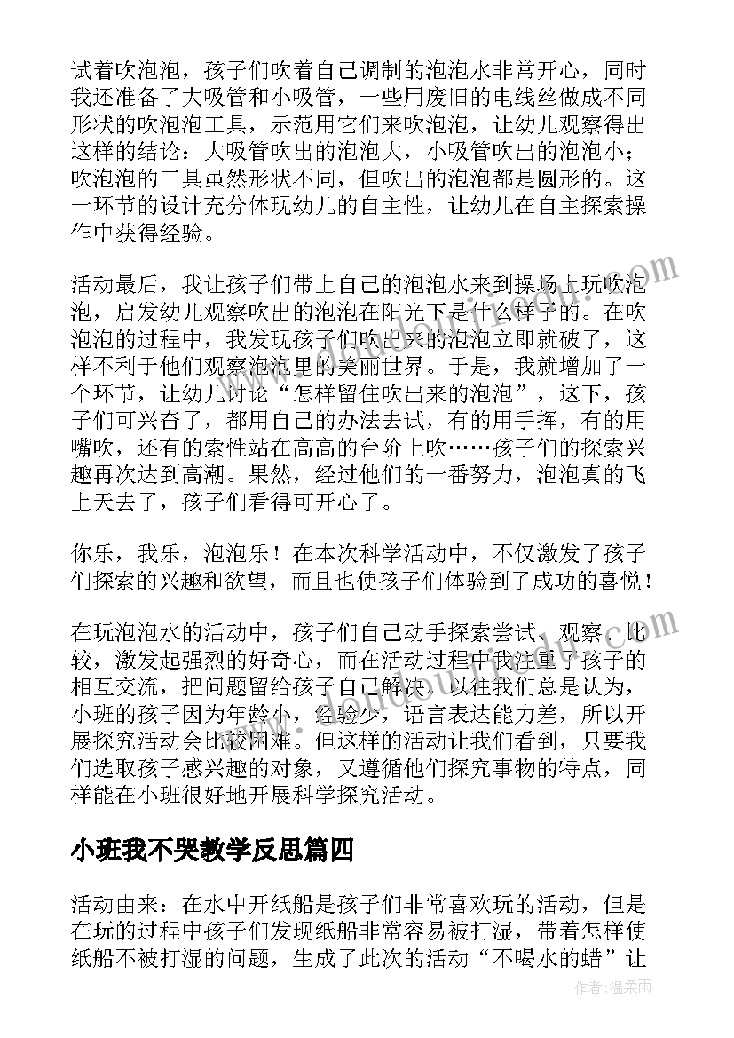 最新小班我不哭教学反思(模板9篇)