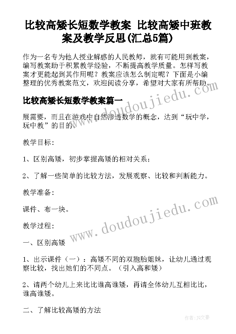 比较高矮长短数学教案 比较高矮中班教案及教学反思(汇总5篇)