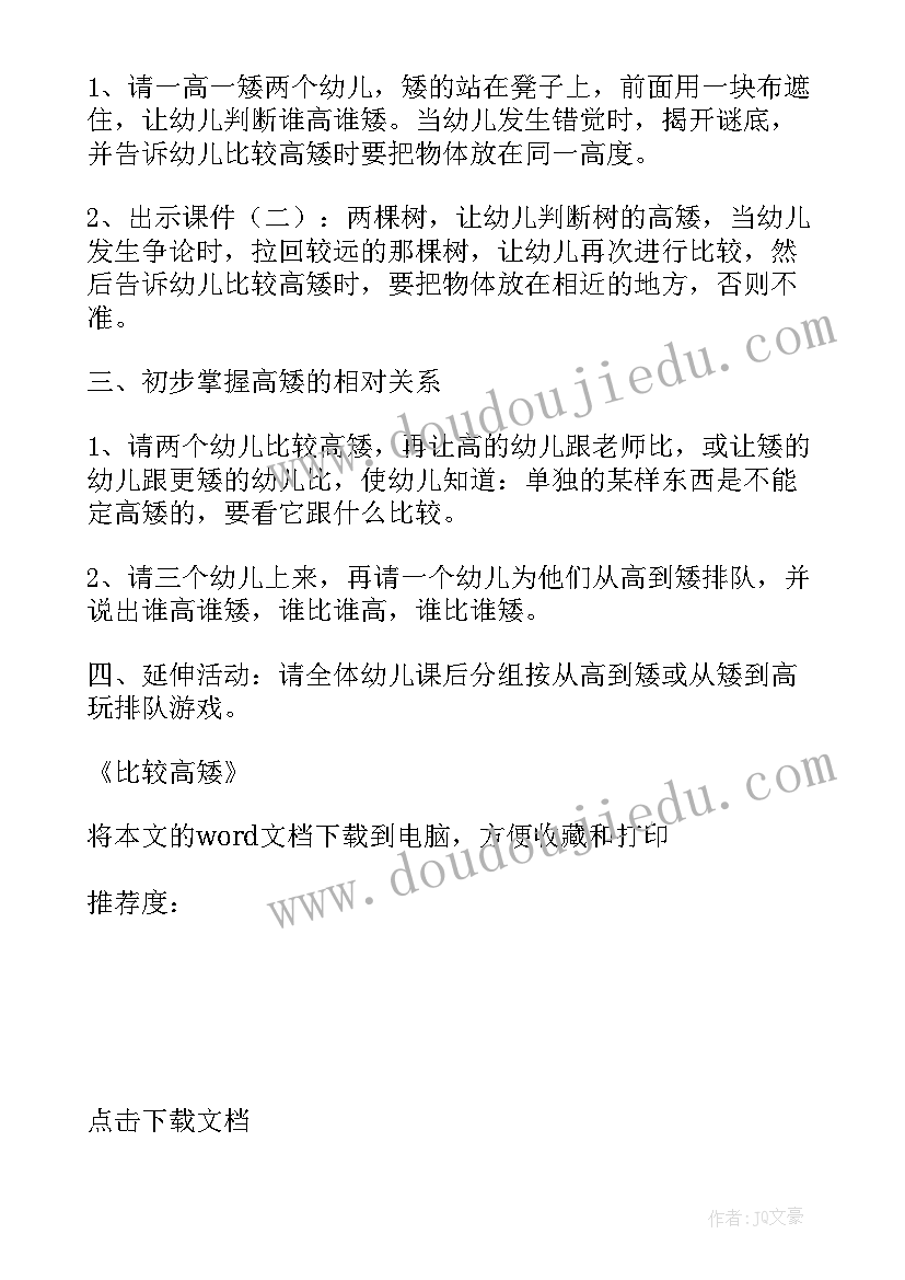 比较高矮长短数学教案 比较高矮中班教案及教学反思(汇总5篇)