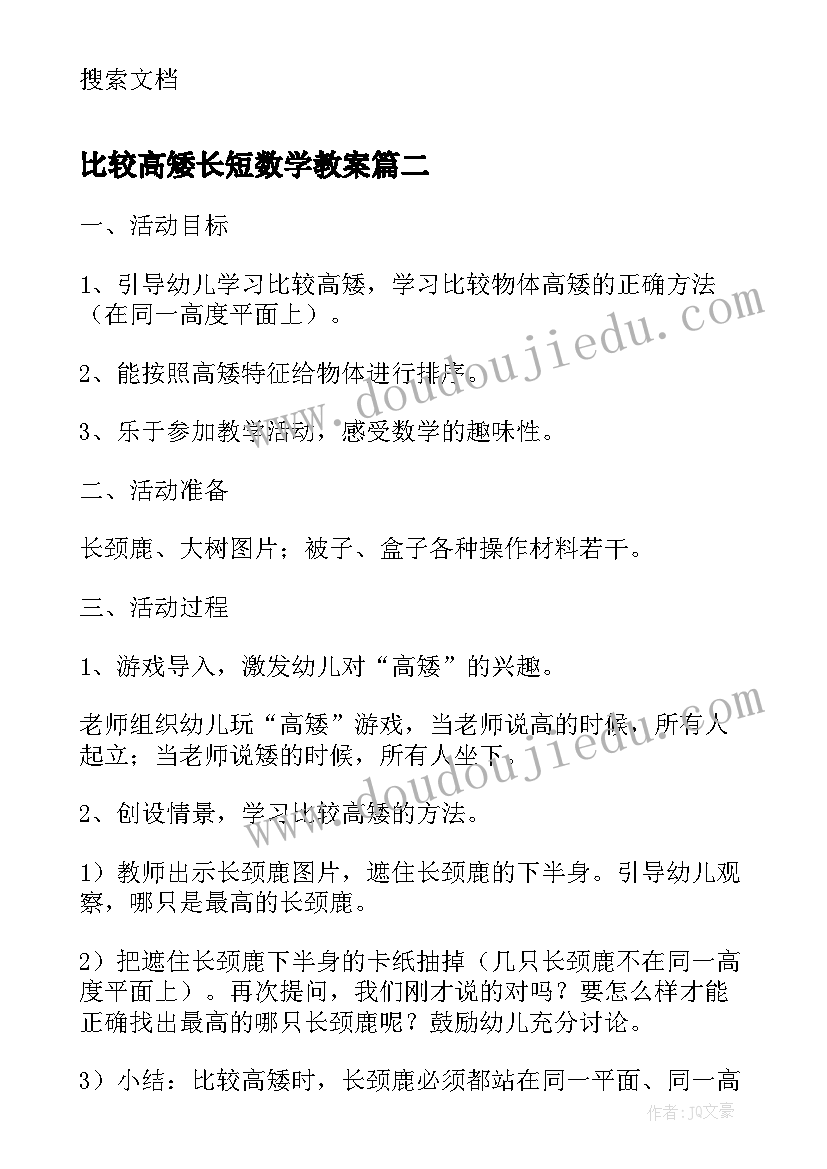 比较高矮长短数学教案 比较高矮中班教案及教学反思(汇总5篇)