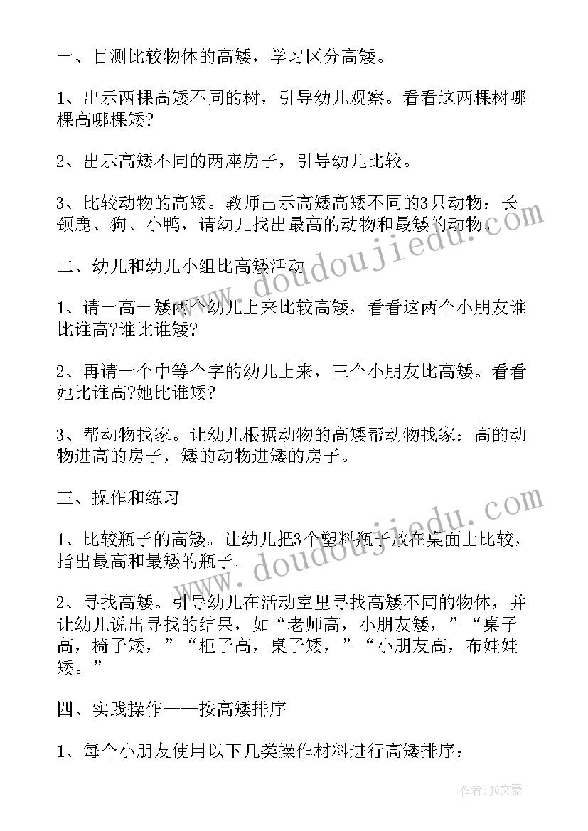 比较高矮长短数学教案 比较高矮中班教案及教学反思(汇总5篇)