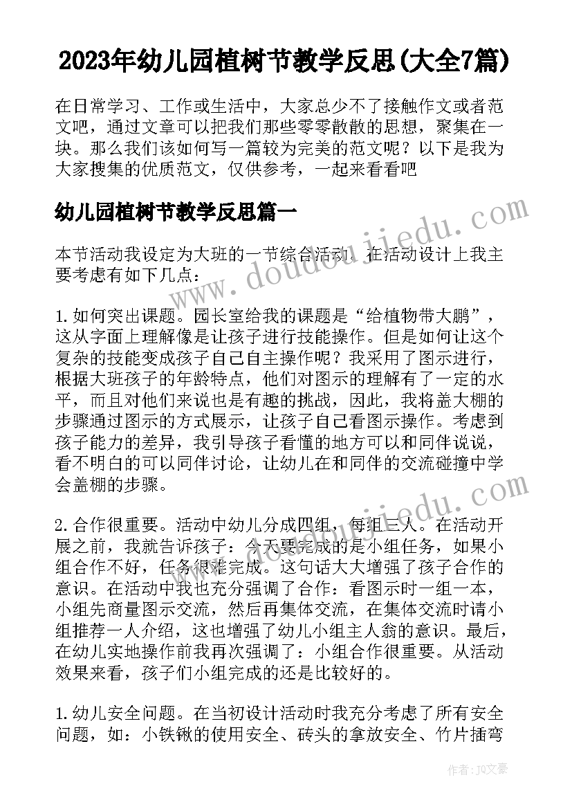 2023年幼儿园植树节教学反思(大全7篇)