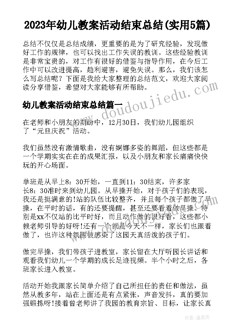 2023年幼儿教案活动结束总结(实用5篇)