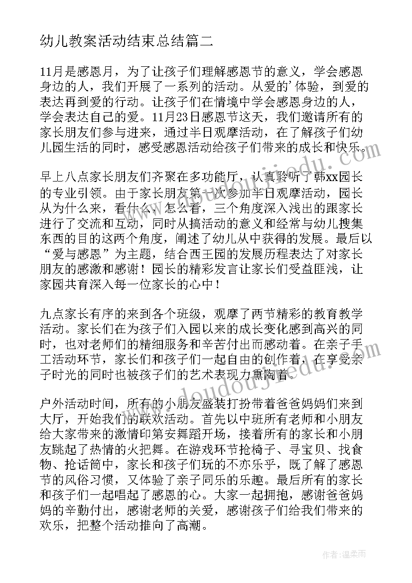 2023年幼儿教案活动结束总结(实用5篇)