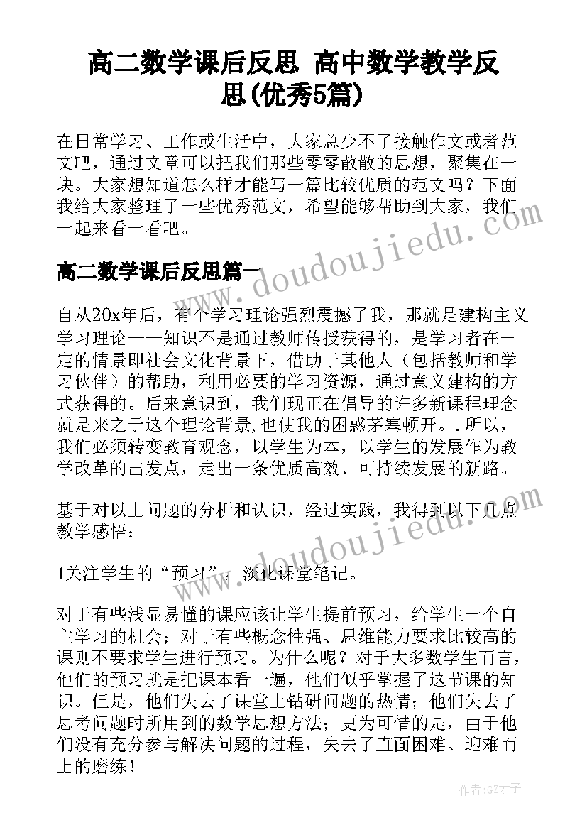 高二数学课后反思 高中数学教学反思(优秀5篇)