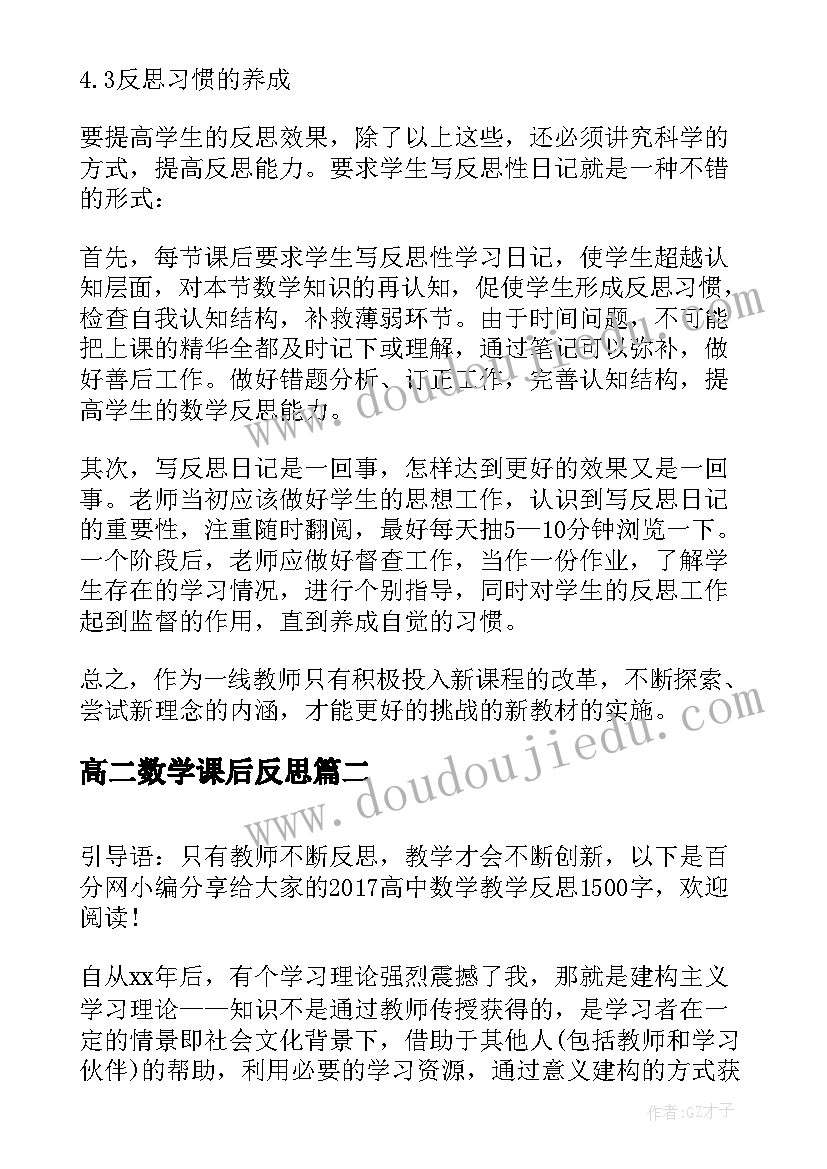 高二数学课后反思 高中数学教学反思(优秀5篇)