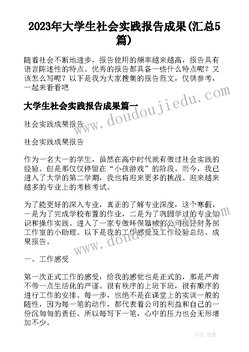 2023年大学生社会实践报告成果(汇总5篇)