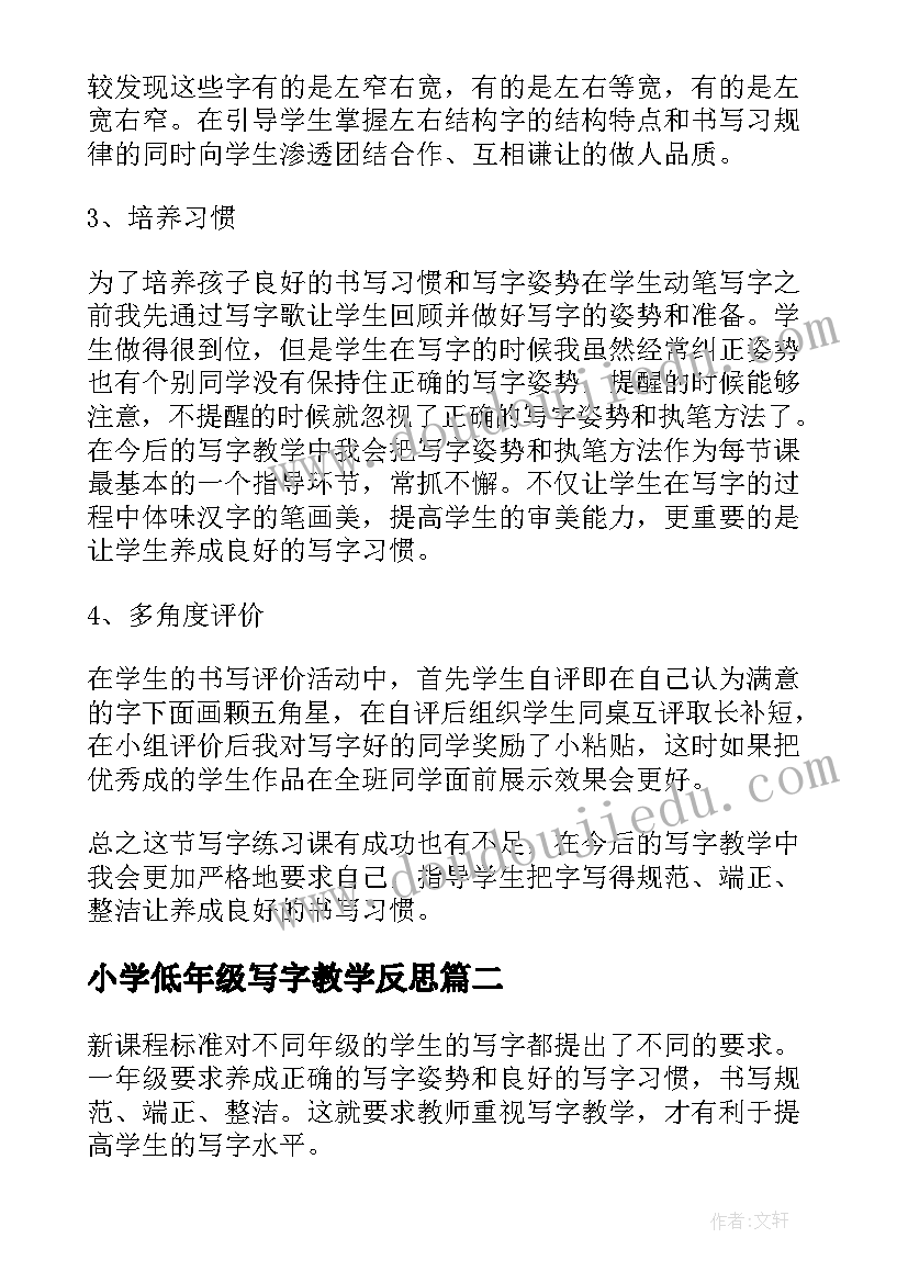 最新小学低年级写字教学反思(优秀7篇)