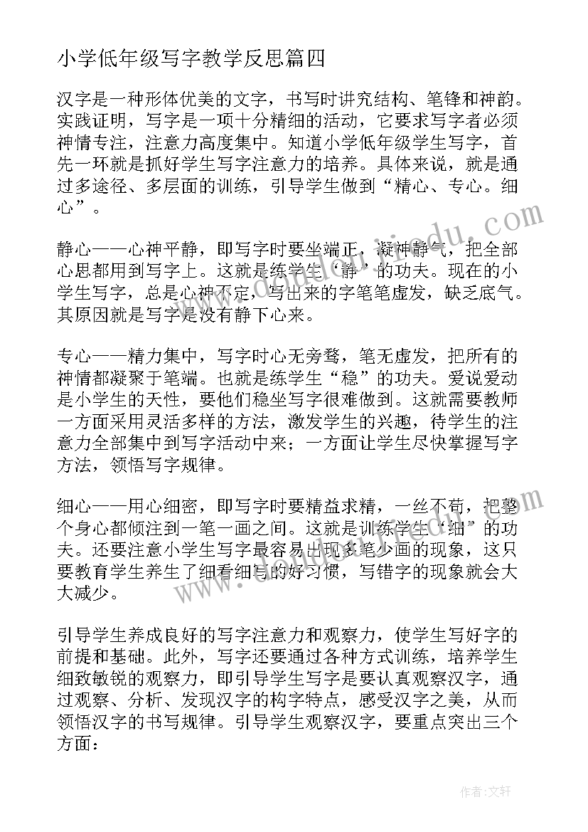 最新小学低年级写字教学反思(优秀7篇)