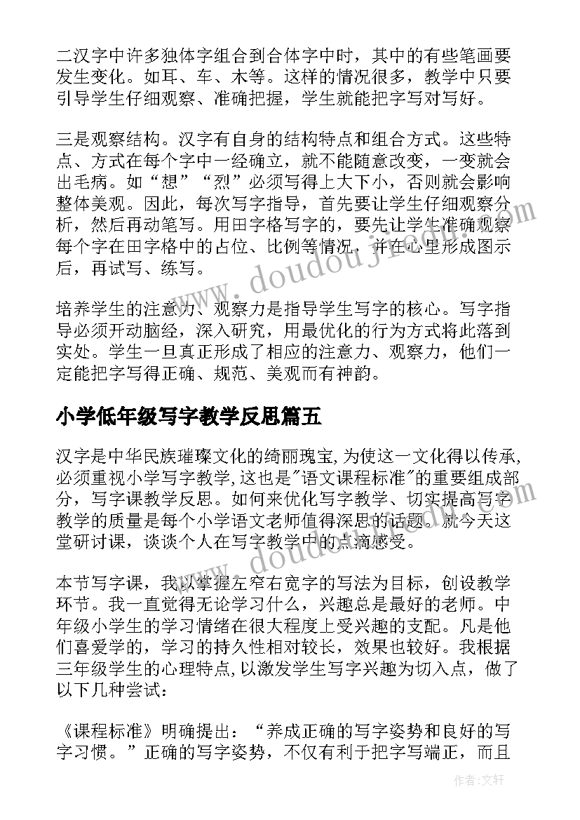 最新小学低年级写字教学反思(优秀7篇)