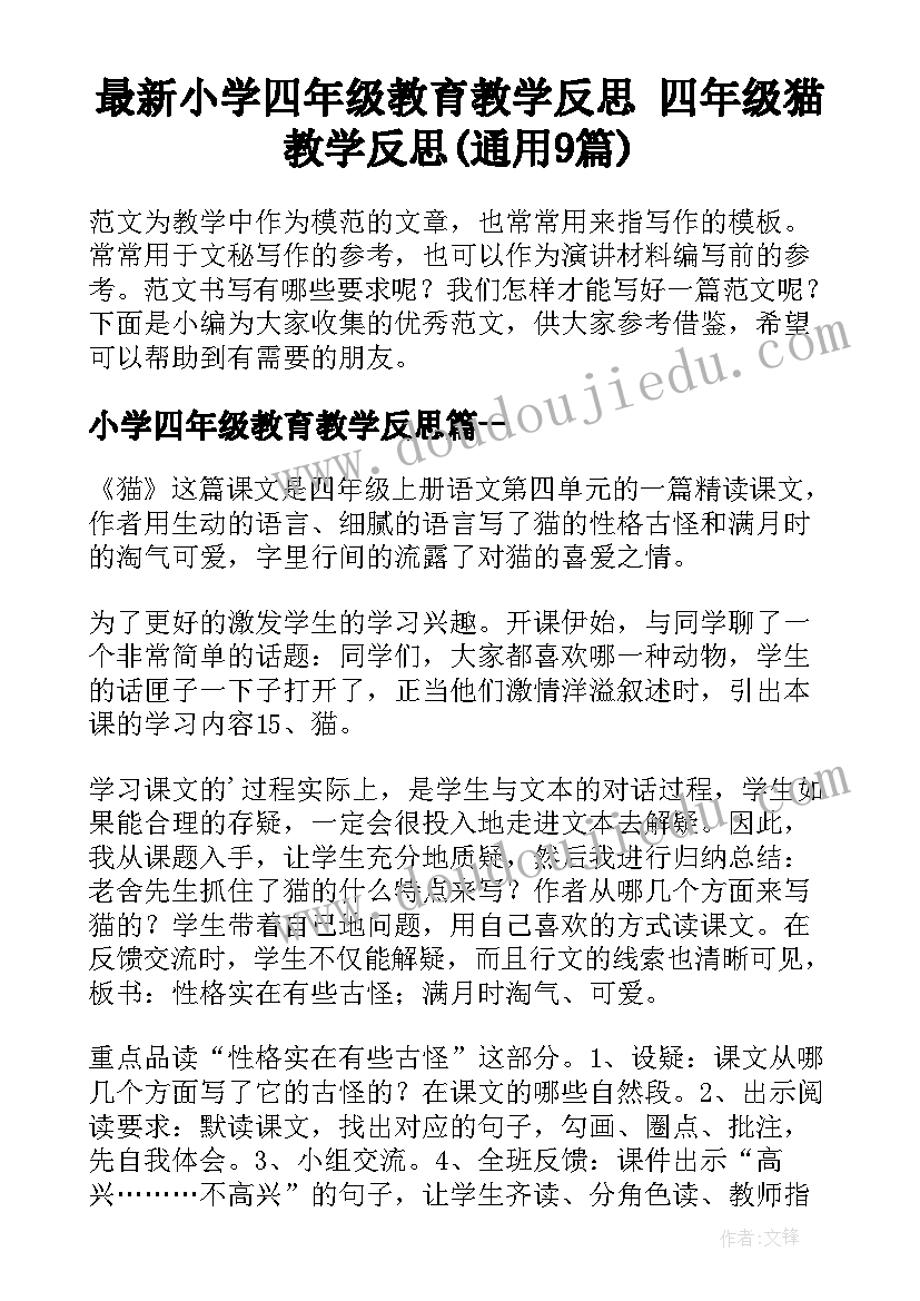 最新小学四年级教育教学反思 四年级猫教学反思(通用9篇)