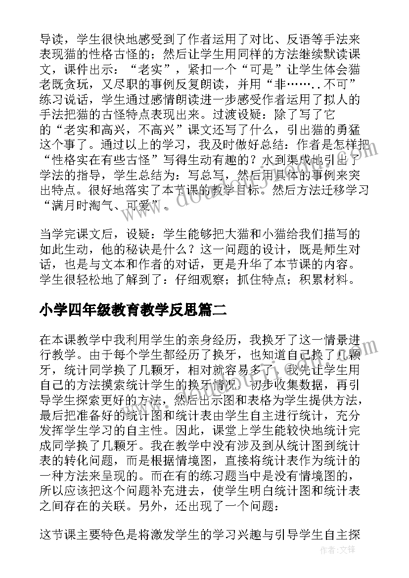 最新小学四年级教育教学反思 四年级猫教学反思(通用9篇)