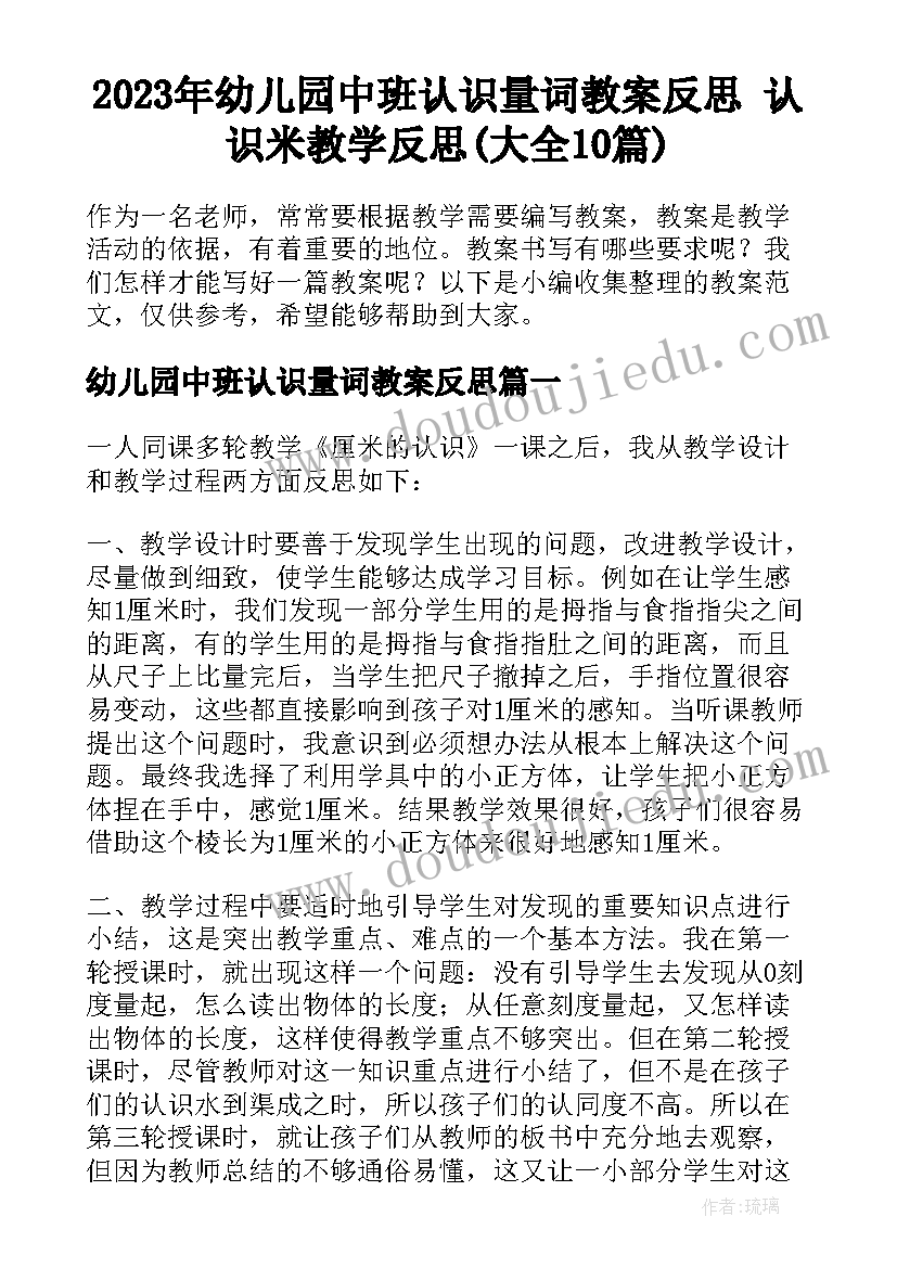 2023年幼儿园中班认识量词教案反思 认识米教学反思(大全10篇)