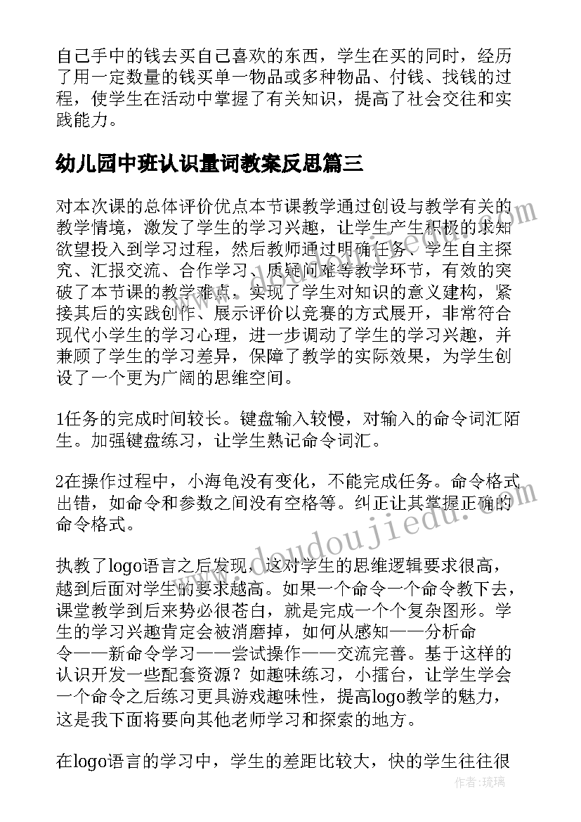 2023年幼儿园中班认识量词教案反思 认识米教学反思(大全10篇)