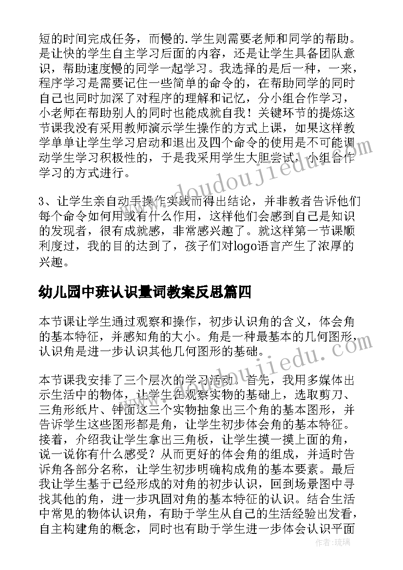 2023年幼儿园中班认识量词教案反思 认识米教学反思(大全10篇)