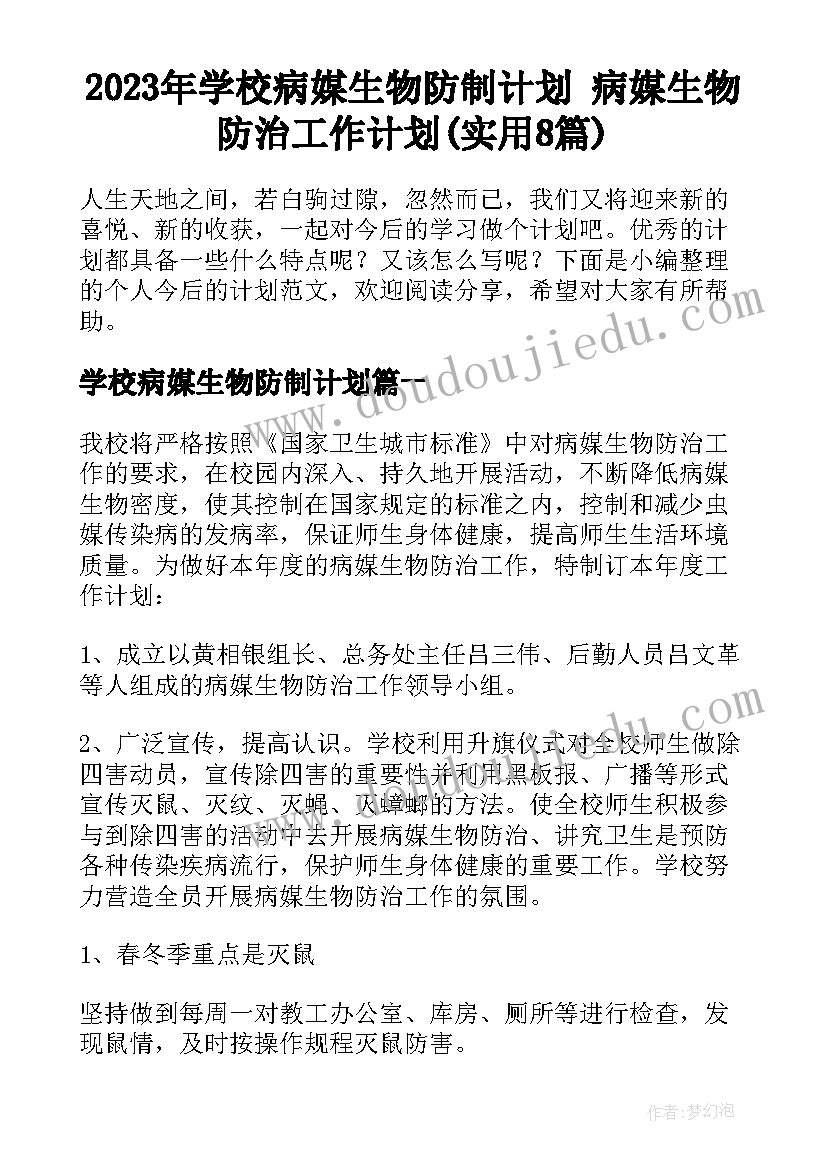 2023年学校病媒生物防制计划 病媒生物防治工作计划(实用8篇)