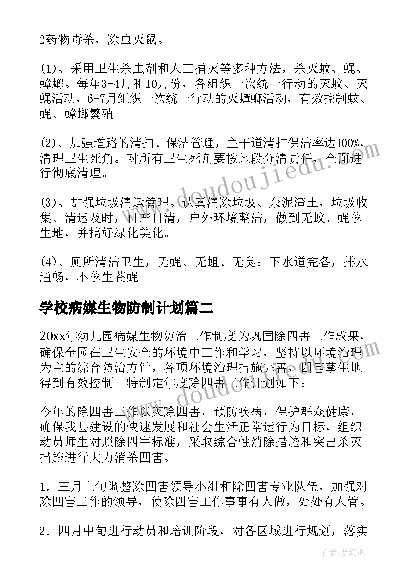 2023年学校病媒生物防制计划 病媒生物防治工作计划(实用8篇)