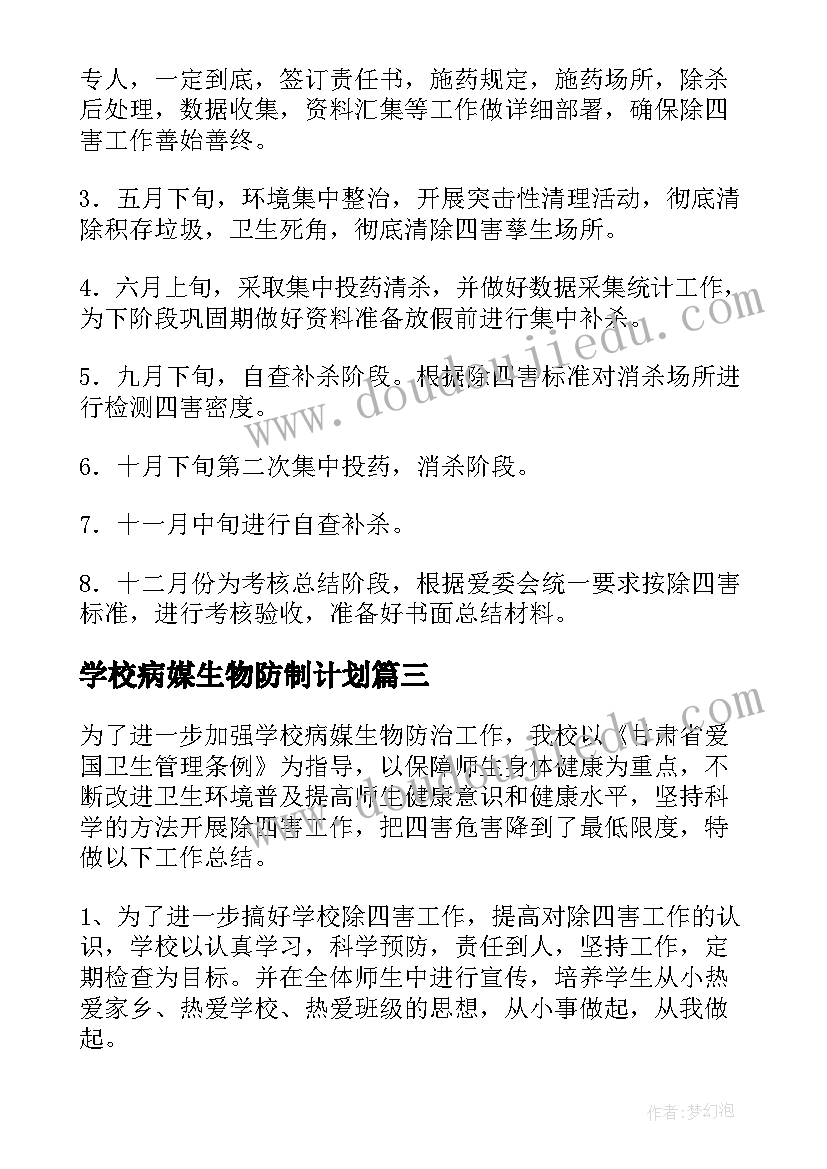 2023年学校病媒生物防制计划 病媒生物防治工作计划(实用8篇)