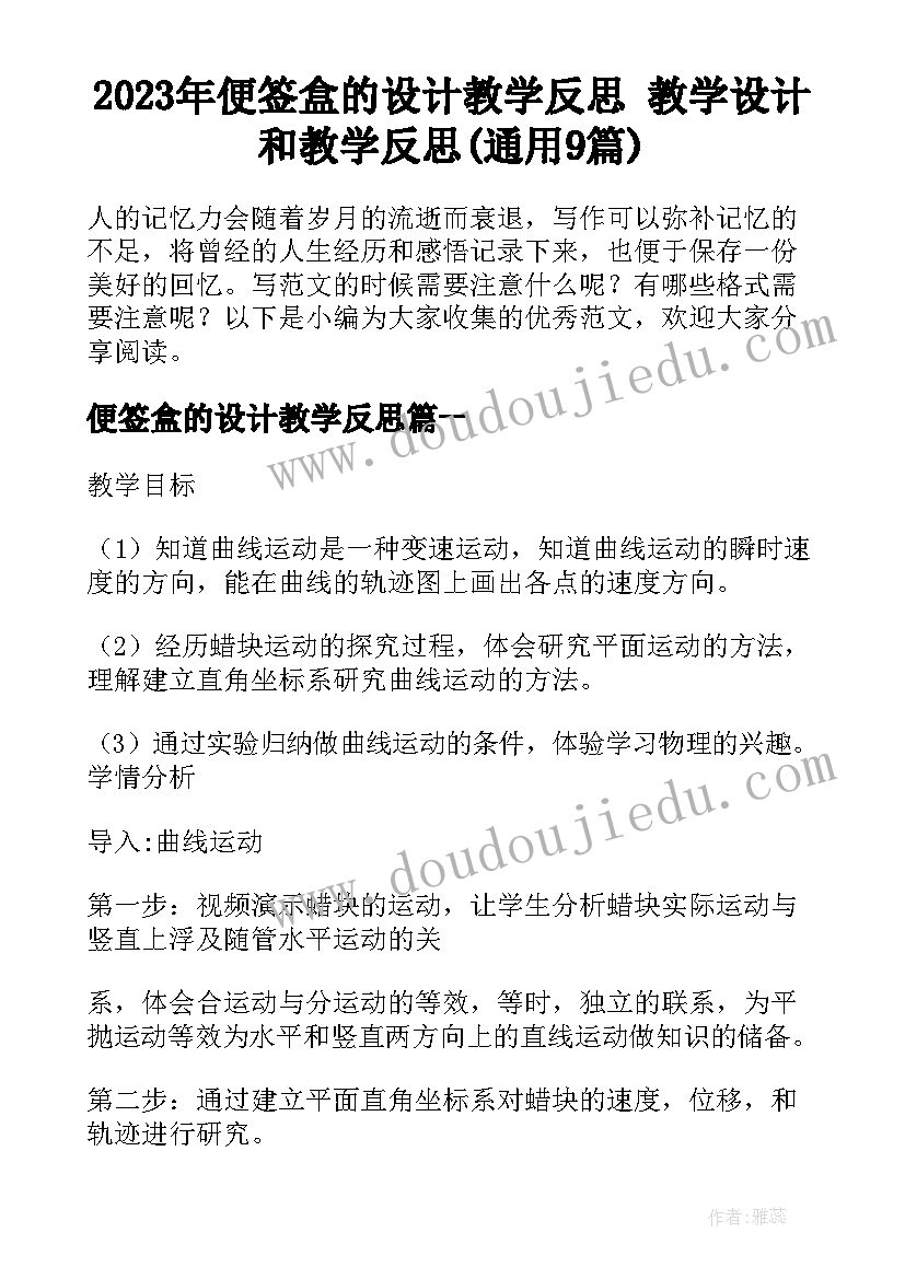 2023年便签盒的设计教学反思 教学设计和教学反思(通用9篇)