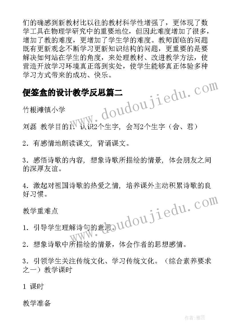 2023年便签盒的设计教学反思 教学设计和教学反思(通用9篇)