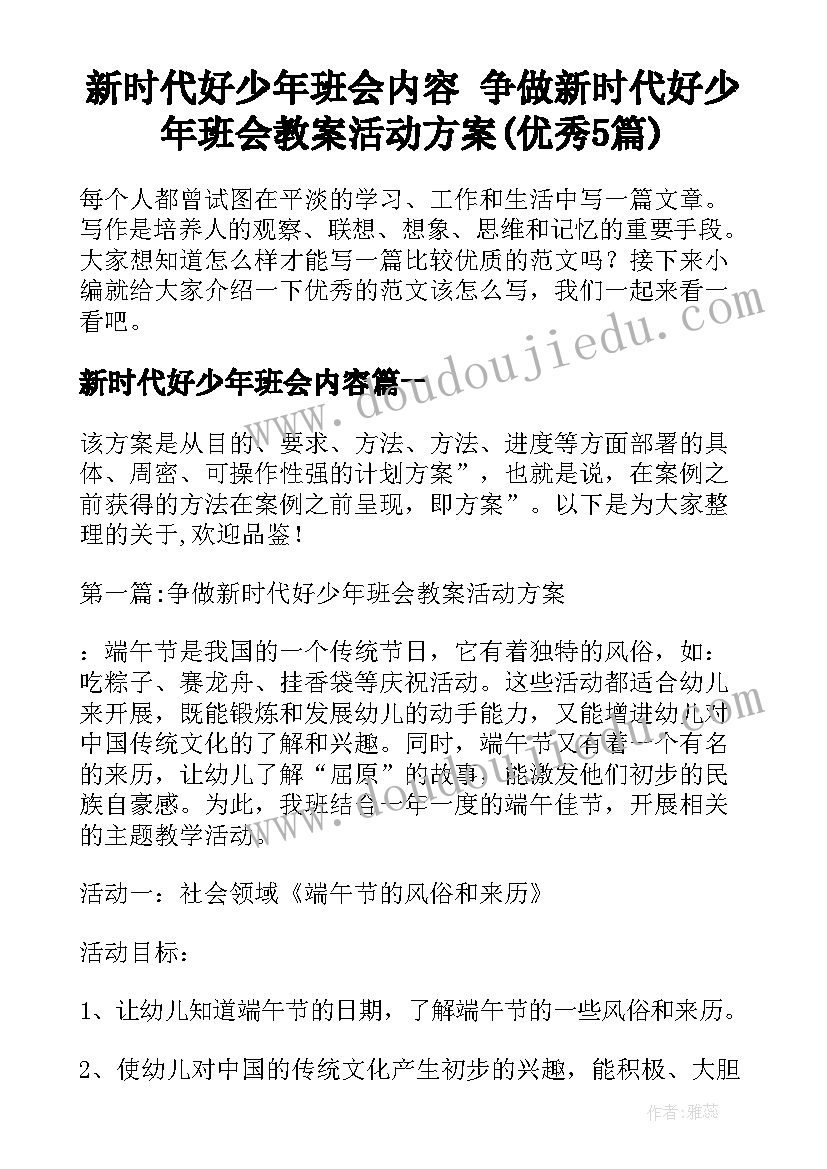 新时代好少年班会内容 争做新时代好少年班会教案活动方案(优秀5篇)