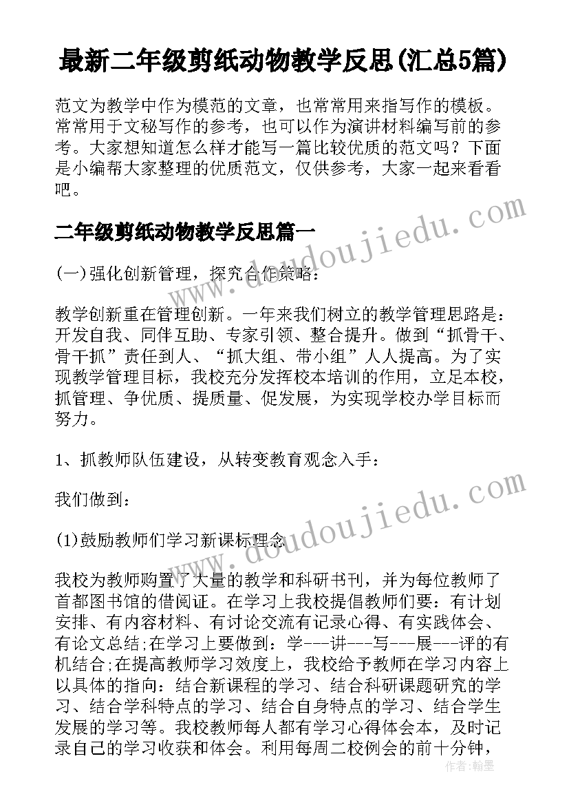 最新二年级剪纸动物教学反思(汇总5篇)