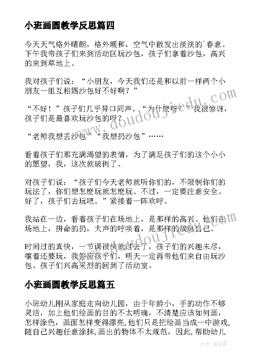 最新小班画圆教学反思 小班教学反思(实用10篇)