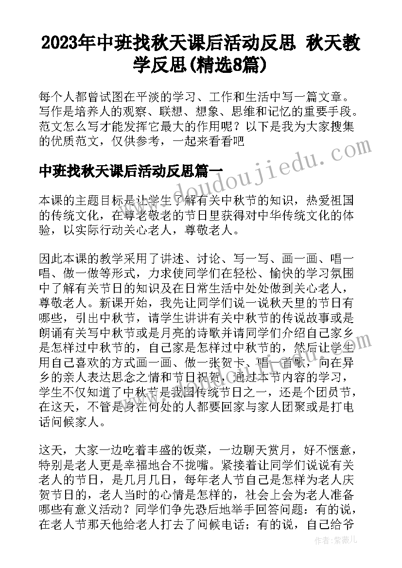 2023年中班找秋天课后活动反思 秋天教学反思(精选8篇)