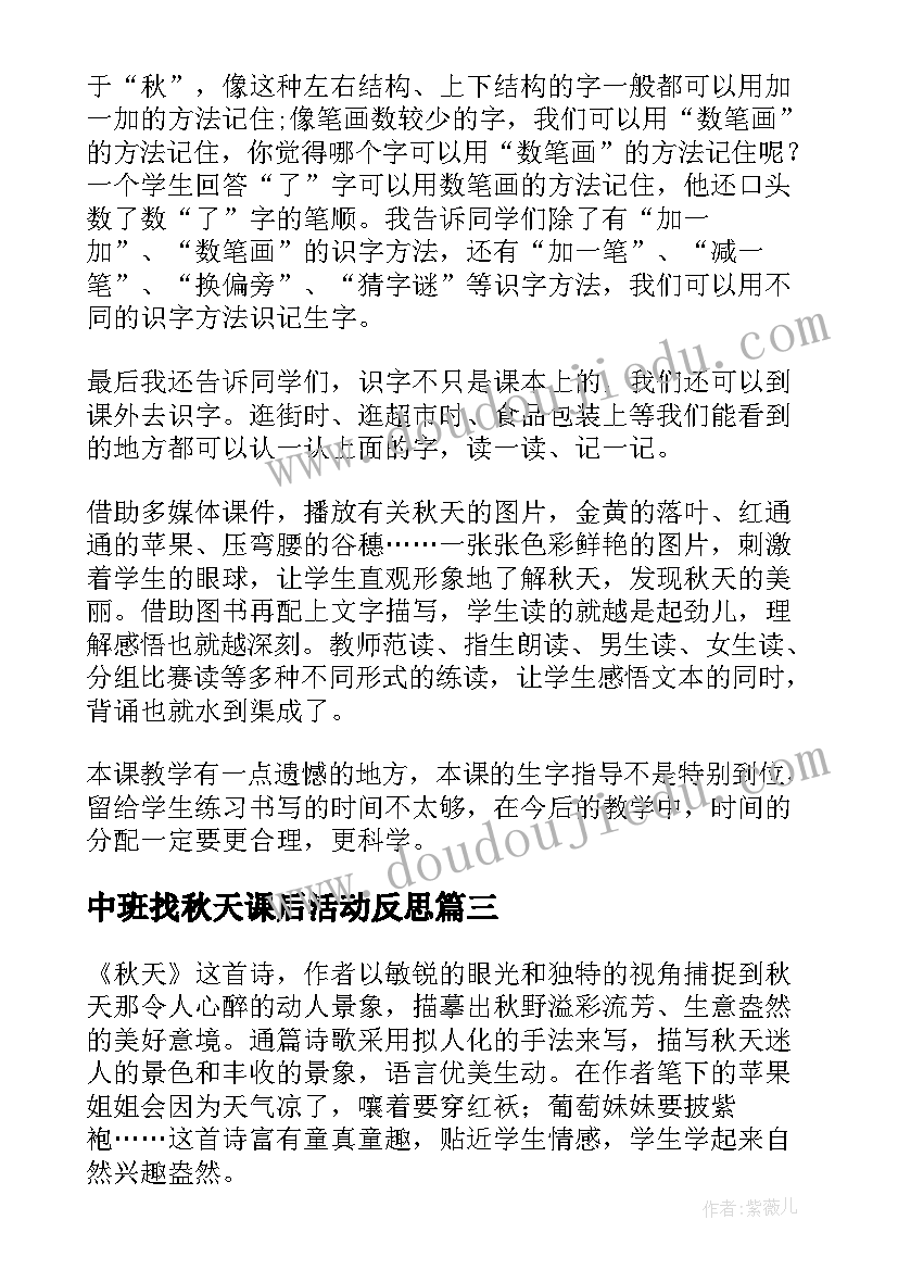 2023年中班找秋天课后活动反思 秋天教学反思(精选8篇)