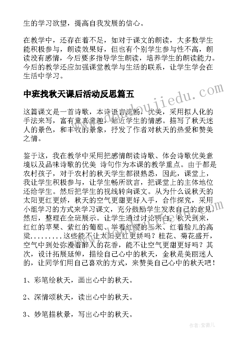 2023年中班找秋天课后活动反思 秋天教学反思(精选8篇)