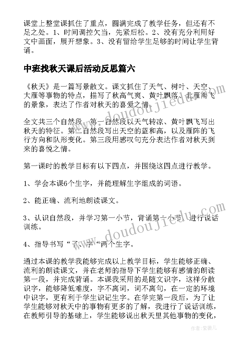 2023年中班找秋天课后活动反思 秋天教学反思(精选8篇)