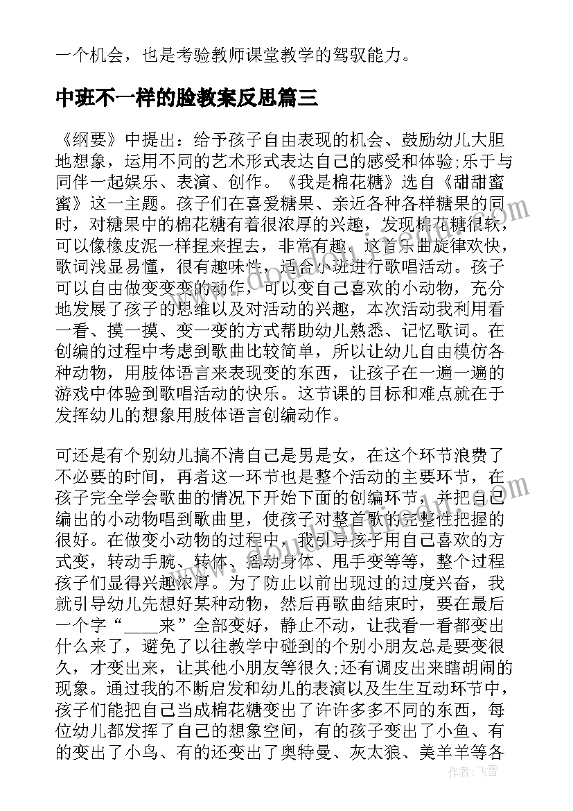 中班不一样的脸教案反思(汇总7篇)