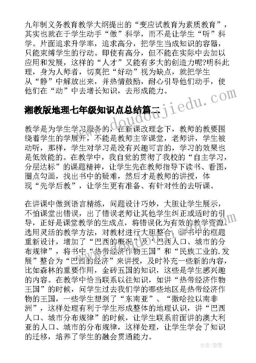 最新湘教版地理七年级知识点总结 七年级地理学科教学反思(精选8篇)