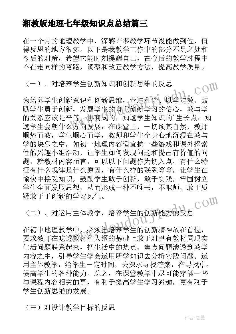 最新湘教版地理七年级知识点总结 七年级地理学科教学反思(精选8篇)