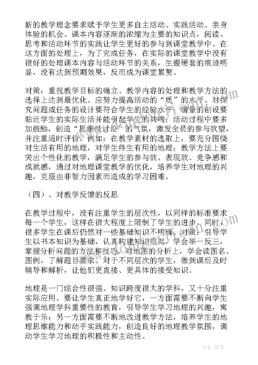 最新湘教版地理七年级知识点总结 七年级地理学科教学反思(精选8篇)