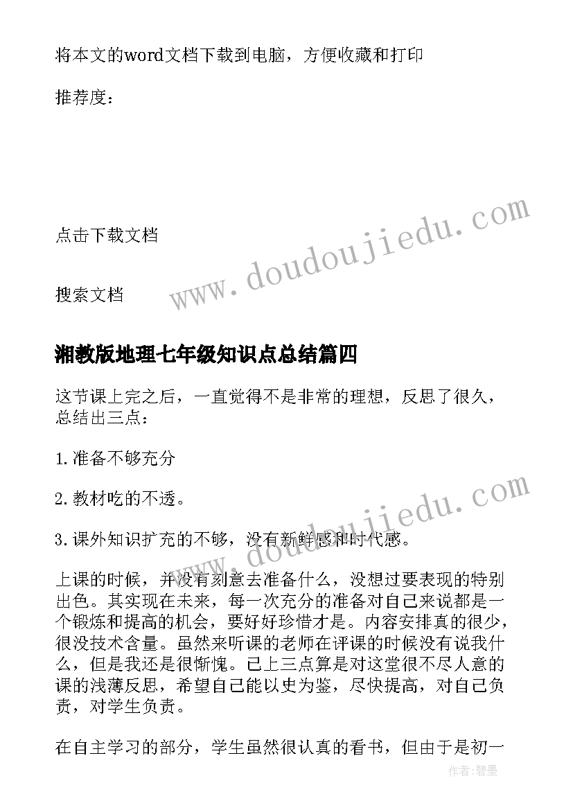 最新湘教版地理七年级知识点总结 七年级地理学科教学反思(精选8篇)