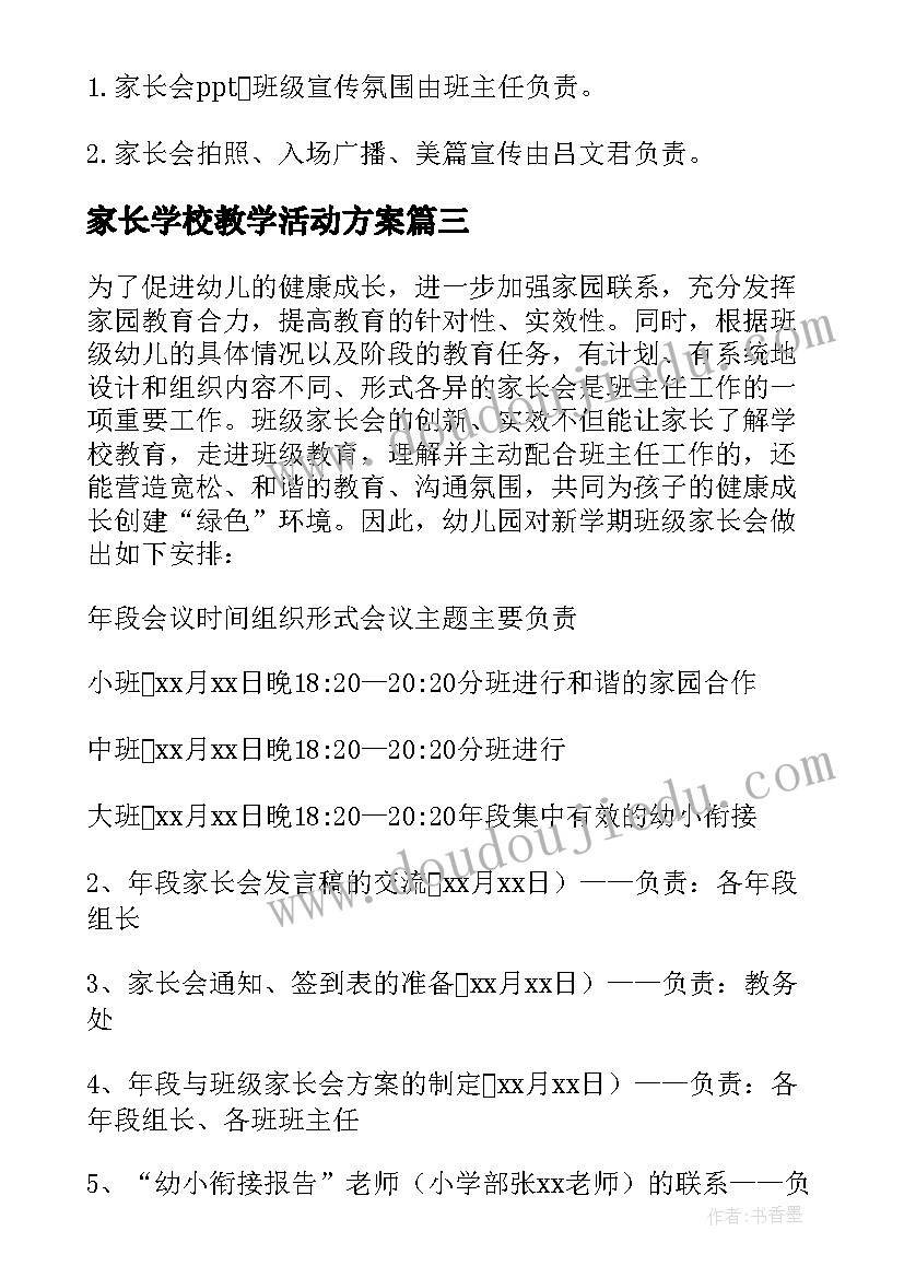 最新家长学校教学活动方案 家长会活动方案(大全8篇)