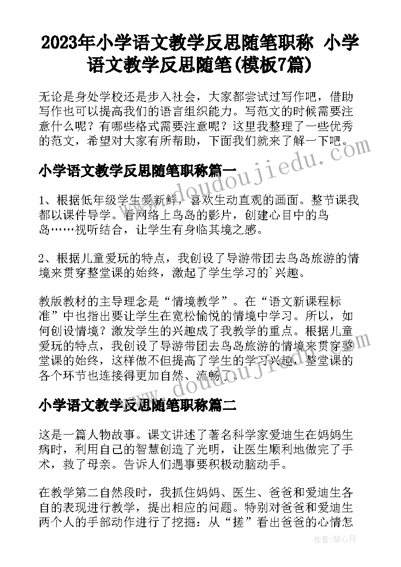 2023年小学语文教学反思随笔职称 小学语文教学反思随笔(模板7篇)